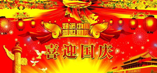 至騰貨架2012年度中秋國慶放假公告