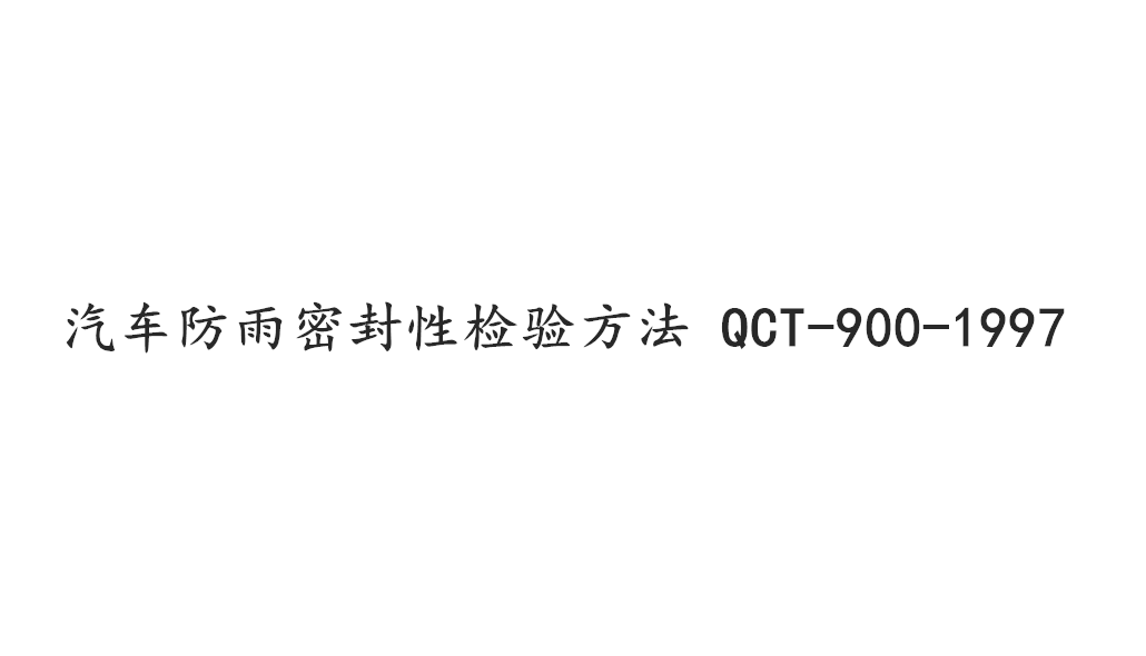 QCT-900-1997 《汽車整車產(chǎn)品質(zhì)量檢驗評定方法》:淋雨試驗
