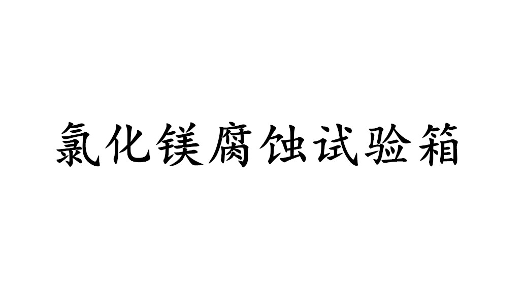 氯化鎂腐蝕試驗箱-KXT1634
