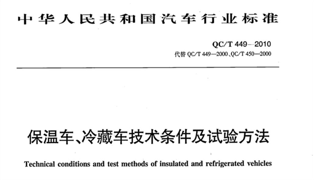 QC/T 449-2010《保溫車、冷藏車技術(shù)條件及試驗方法》