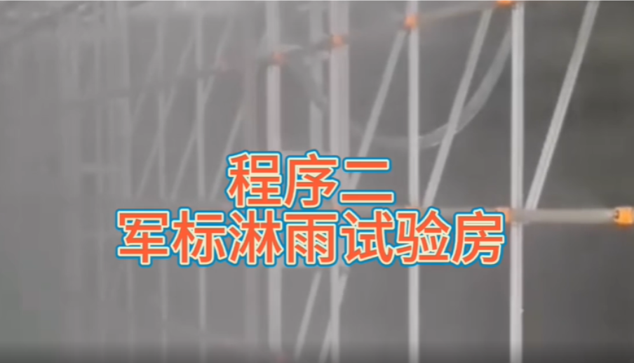 軍標(biāo)淋雨試驗箱/室-KXT1329